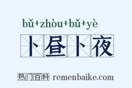 卜昼卜夜是什么意思的图片